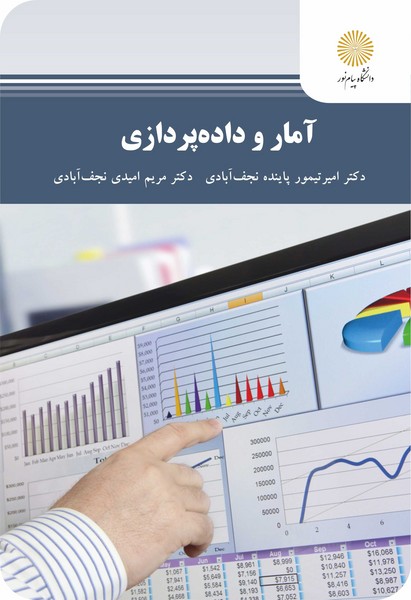 آمار و داده‌پردازی