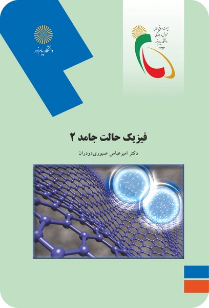 فیزیک حالت جامد 2