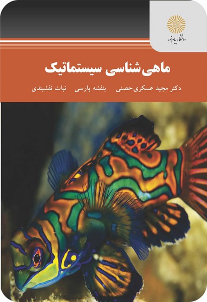 ماهی شناسی سیستماتیک