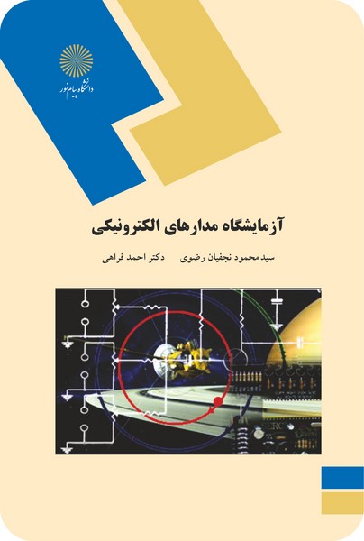 آزمایشگاه مدارهای الکترونیکی