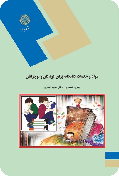 مواد و خدمات کتابخانه برای کودکان و نوجوانان