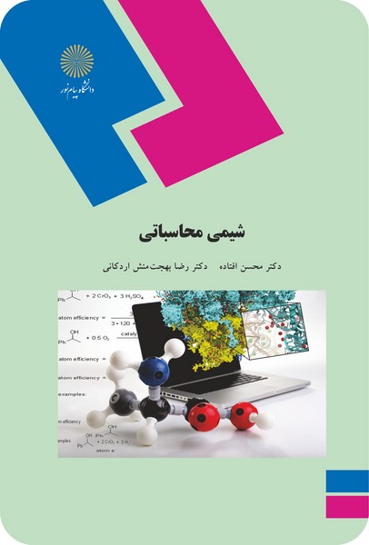 شیمی محاسباتی (ارشد)