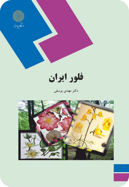 فلور ایران (ارشد)