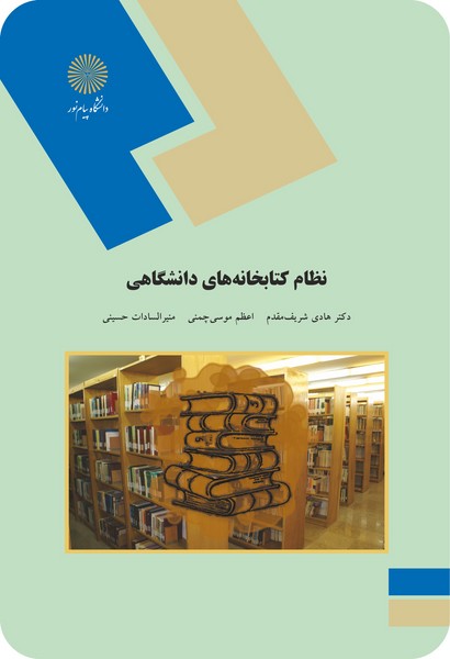 نظام کتابخانه های دانشگاهی