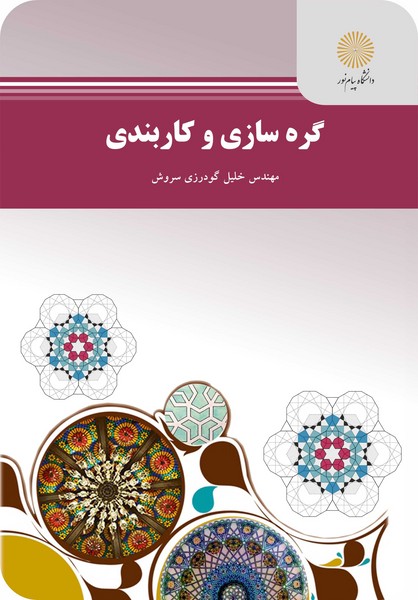 گره سازی و کاربندی