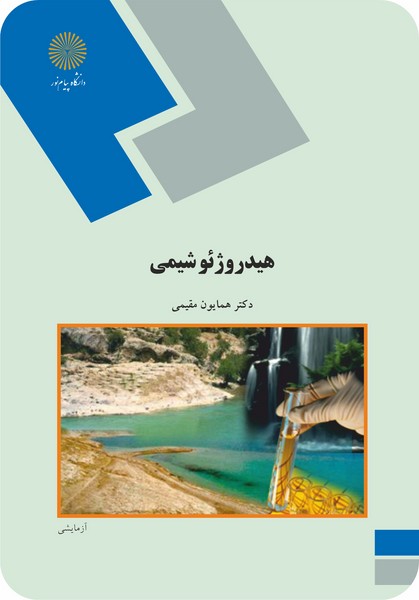 هیدروژئوشیمی