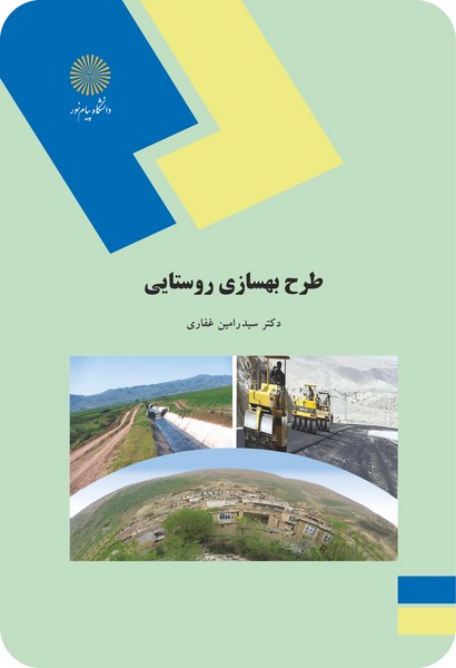 طرح بهسازی روستایی