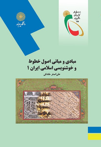 مبادی و مبانی اصول خطوط و خوشنویسی اسلامی ایران 1