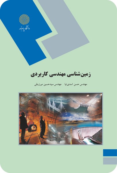 زمین شناسی مهندسی کاربردی