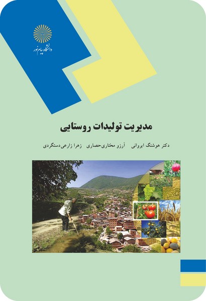 مدیریت تولیدات روستایی