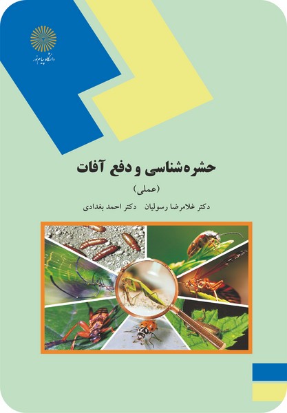 حشره شناسی ودفع آفات(عملی)