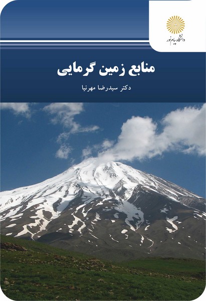 منابع زمین گرمایی