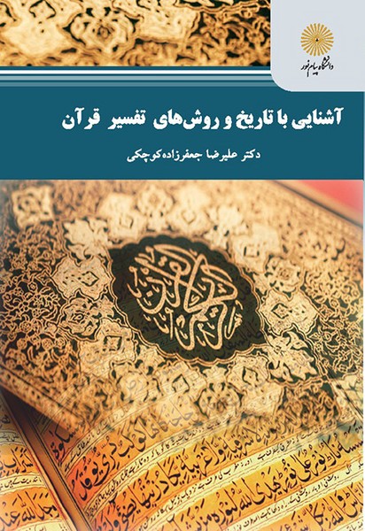 آشنایی با تاریخ و روش‌های تفسیر قرآن