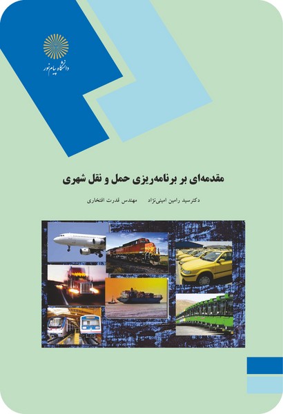 مقدمه ای بر برنامه ریزی حمل و نقل شهری
