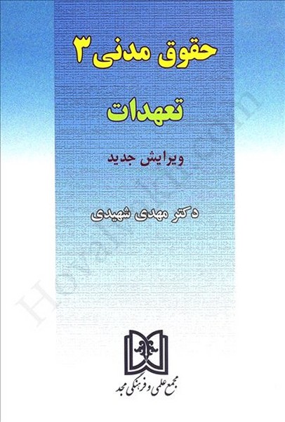 حقوق مدنی 3(تعهدات)(انتشارات مجد)