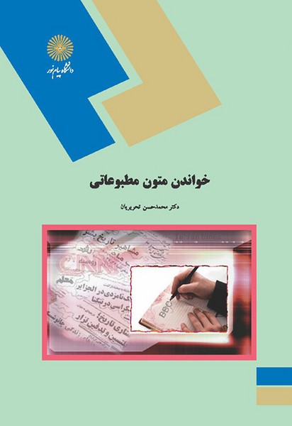 خواندن متون مطبوعاتی(تجدید حروفچینی)