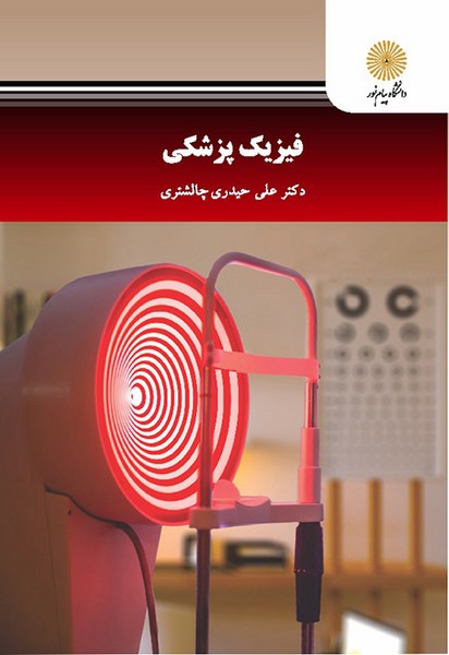 فیزیک پزشکی 