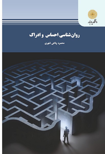 روان شناسی احساس و ادراک