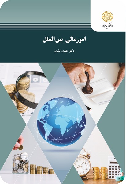 امور مالی بین الملل