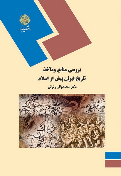 بررسی منابع و مأخذ تاریخ ایران پیش از اسلام