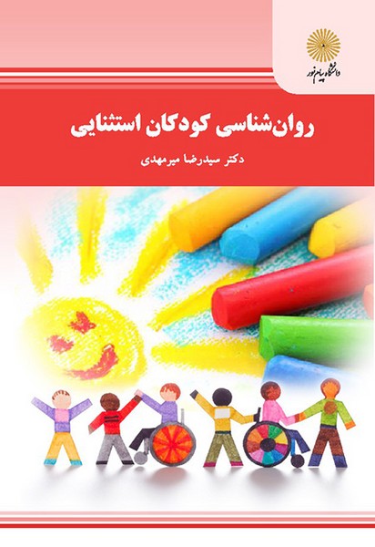 روان شناسی کودکان استثنایی