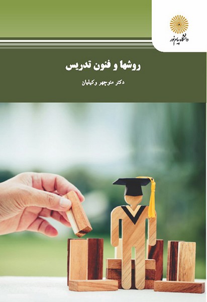 روشها و فنون تدریس