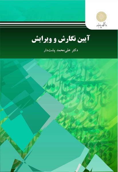 آیین نگارش و ویرایش