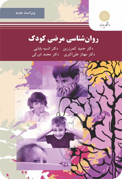 روان شناسی مرضی کودک (ویراست جدید)