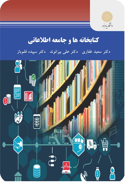 کتابخانه ها و جامعه اطلاعاتی