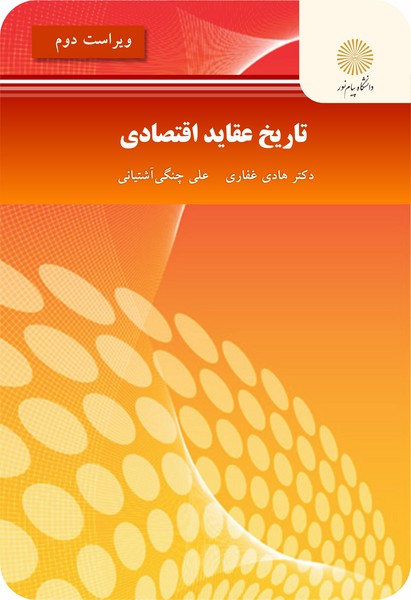 تاریخ عقاید اقتصادی