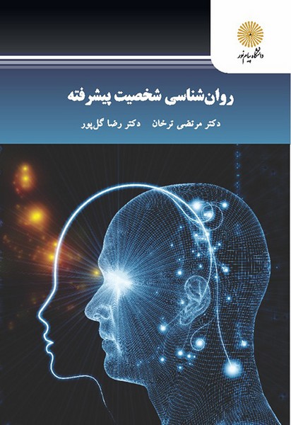 روان شناسی شخصیت پیشرفته