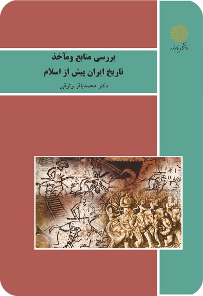 بررسی منابع و مأخذ تاریخ ایران پیش از اسلام