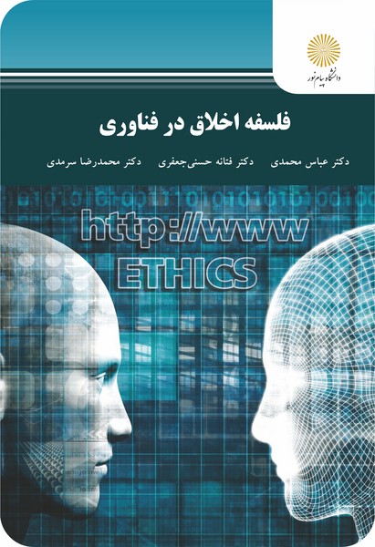 فلسفه اخلاق در فناوری