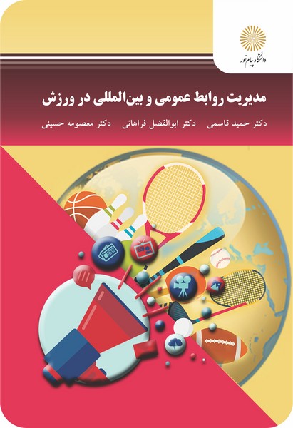 مدیریت روابط عمومی و بین المللی در ورزش