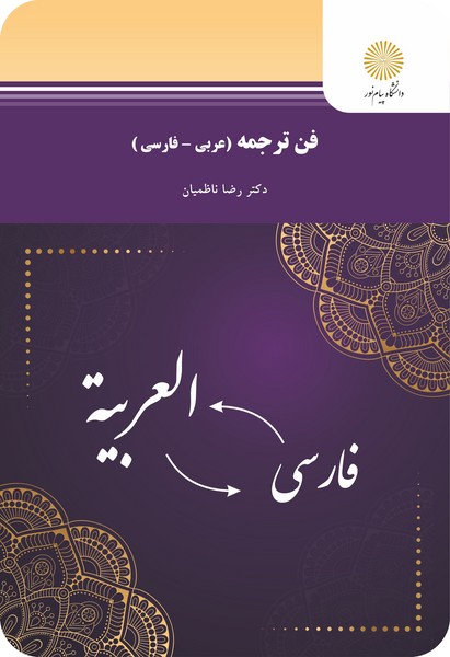 فن ترجمه - عربی - فارسی