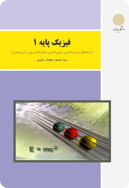 فیزیک پایه 1