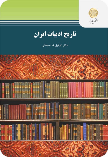تاریخ ادبیات ایران (کتابداری)