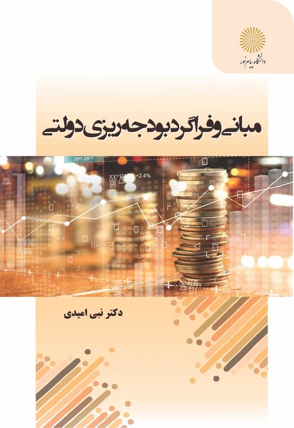 مبانی و فراگرد بودجه ریزی دولتی