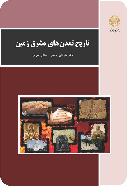 تاریخ تمدن مشرق زمین