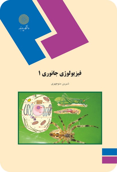 فیزیولوژی جانوری 1