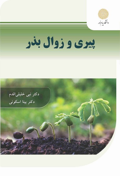 پیری و زوال بذر