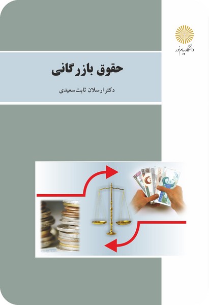 حقوق بازرگانی (باز آرایی و ویرایش شکلی)