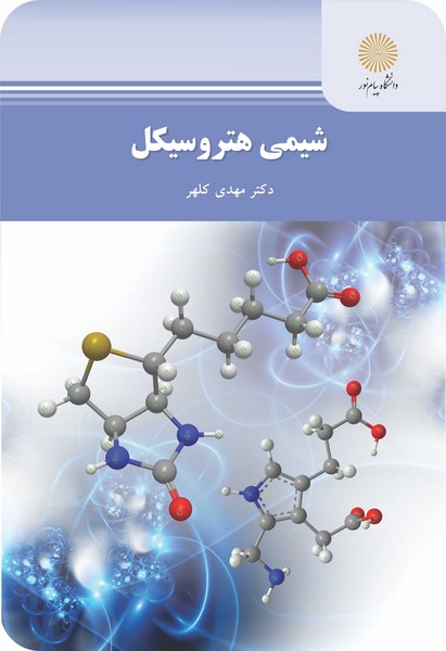 شیمی هتروسیکل (ارشد)