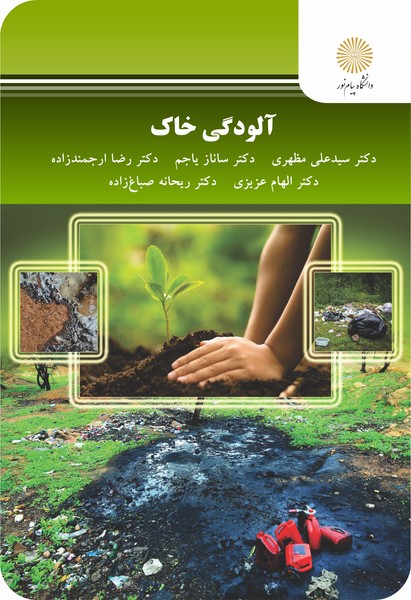 آلودگی خاک