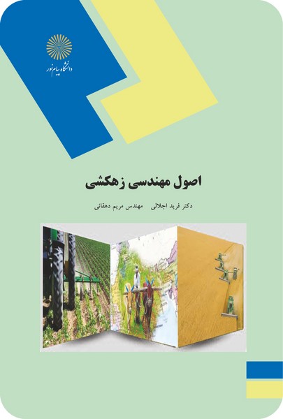 اصول مهندسی زهکشی