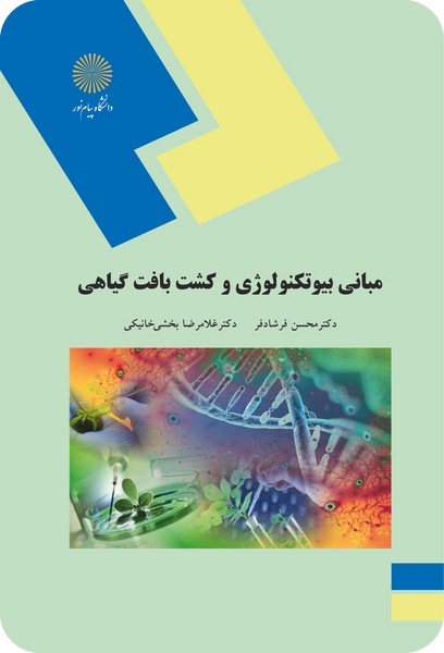 مبانی بیوتکنولوژی و کشت بافت گیاهی 