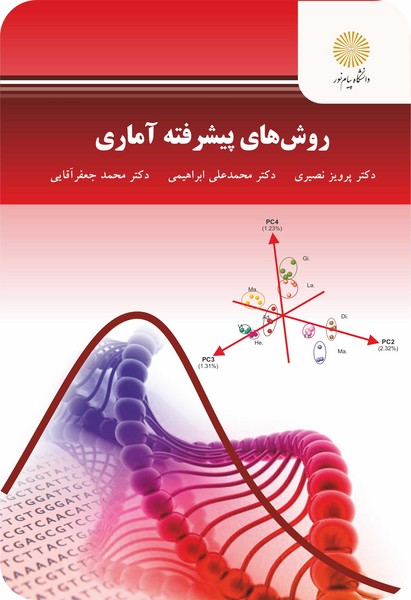 روش های پیشرفته آماری 