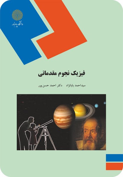 فیزیک نجوم مقدماتی