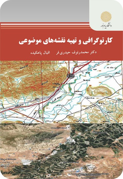 کارتوگرافی و تهیه نقشه های موضوعی