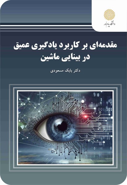 مقدمه ای بر کاربرد یادگیری عمیق در بینایی ماشین